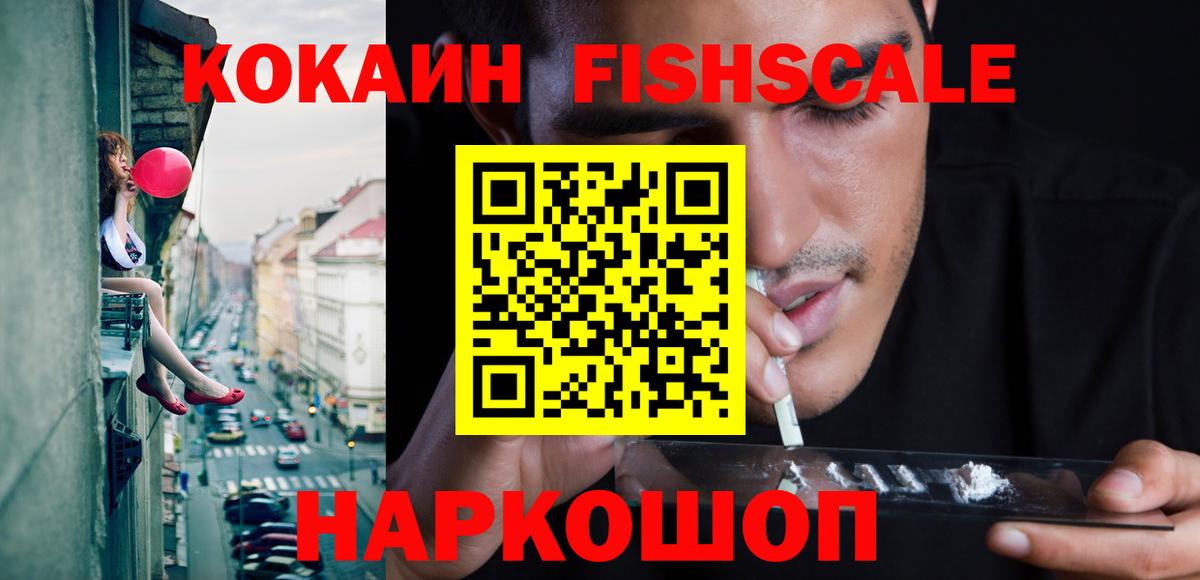 Кокаин Fish Scale  Вход с VPN  Cocaine  Асбест  КОКАИН 98% 